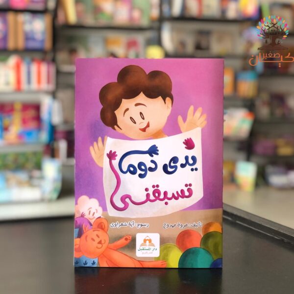 يدي دومًا تسبقني