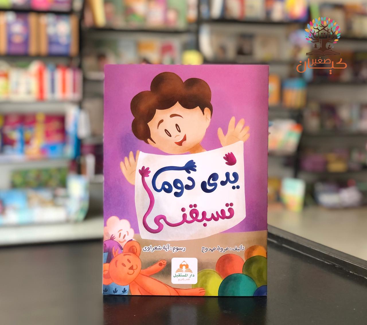 يدي دوما تسبقني يدي دوما تسبقني