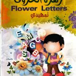 Flower letters تمهيدي