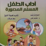 آداب الطفل المسلم