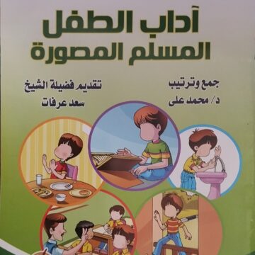آداب الطفل المسلم