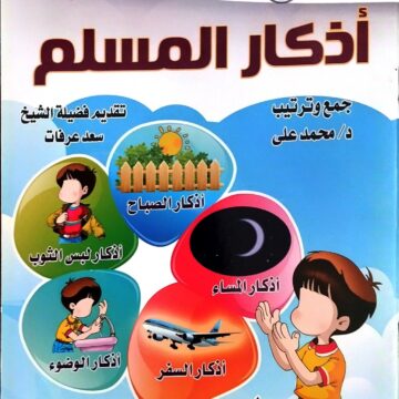 أذكار المسلم