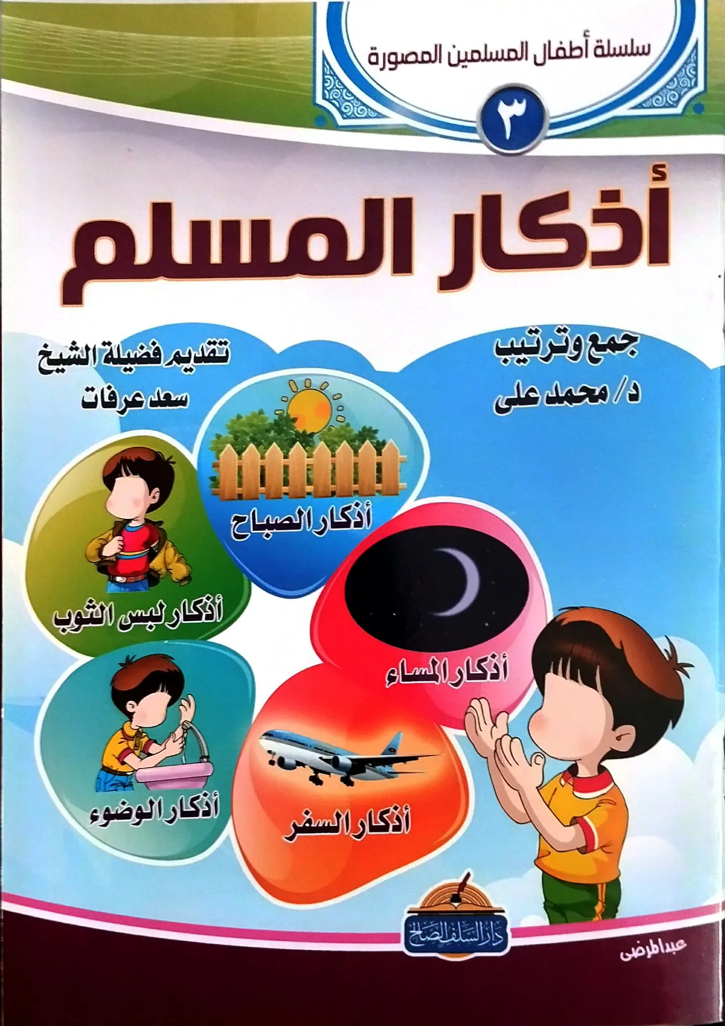 أذكار المسلم أذكار المسلم - الصورة 1