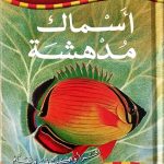 أسماك مدهشة
