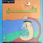 أمتع ما تقرؤه عن الأكل