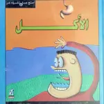 أمتع ما تقرؤه عن الأكل