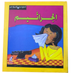 أمتع ما تقرؤه عن الجراثيم