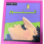 أمتع ما تقرؤه عن النوم