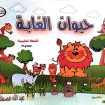أنشطة تعليمية - حيوانات الغابة