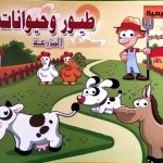 أنشطة تعليمية - طيور وحيوانات المزرعة