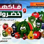 أنشطة تعليمية - فاكهة وخضروات