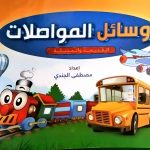 أنشطة تعليمية - وسائل المواصلات