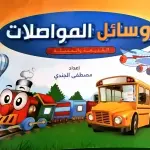 أنشطة تعليمية - وسائل المواصلات