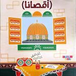 أنشطة ومهارات أقصانا
