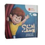 أين يوسف