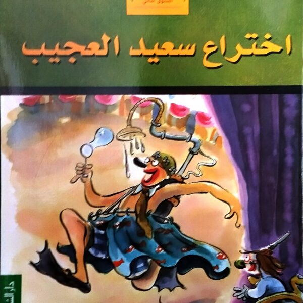 اختراع سعيد العجيب