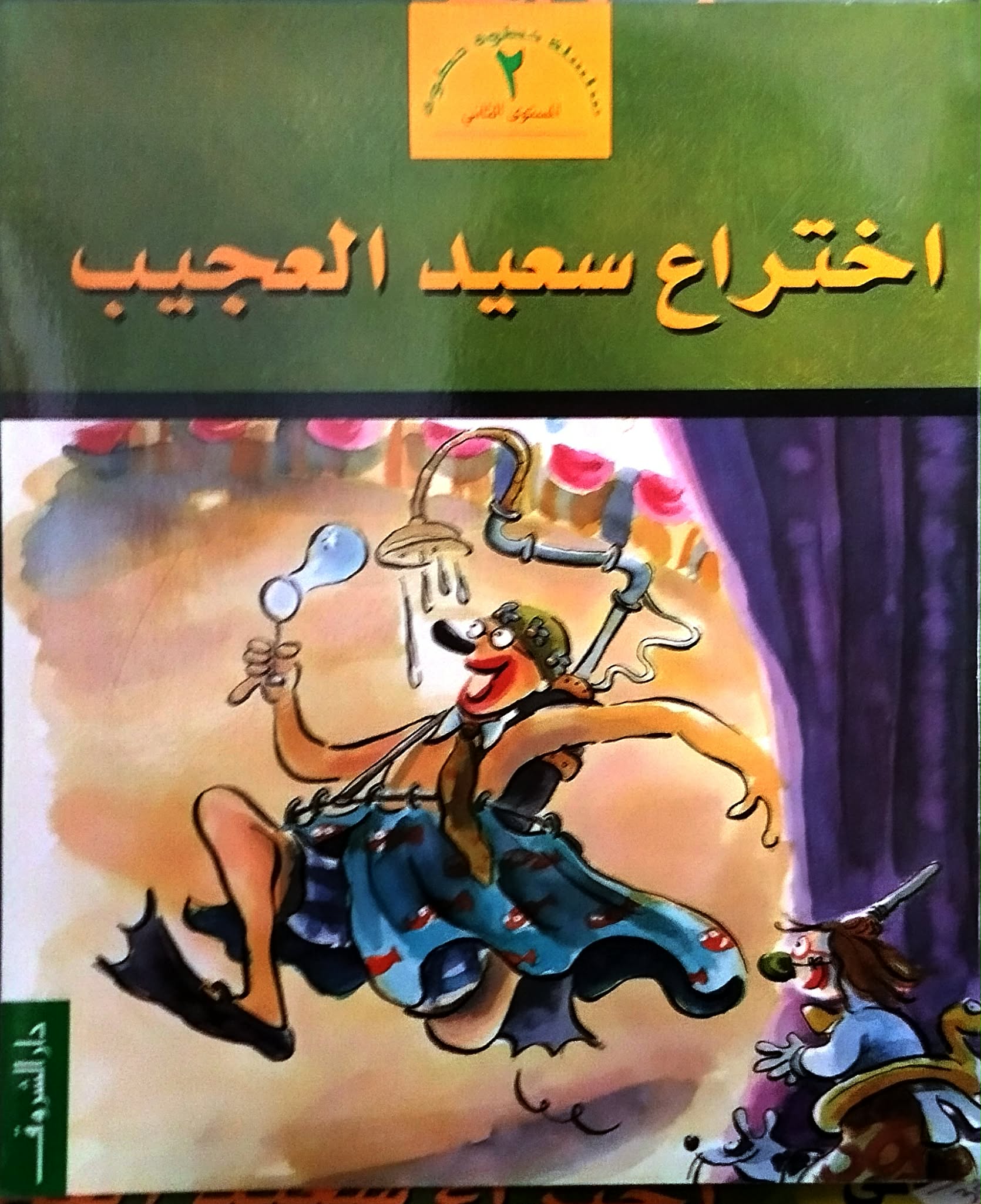 اختراع سعيد العجيب اختراع سعيد العجيب