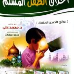 اخلاق الطفل المسلم