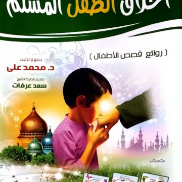 اخلاق الطفل المسلم