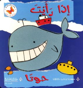 إذا رأيت حوتًا