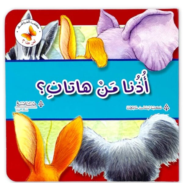 أذنا من هاتين