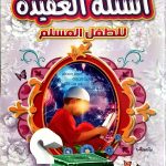 أسئلة العقيدة للطفل المسلم