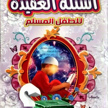 أسئلة العقيدة للطفل المسلم
