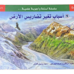 اسباب تغير تضاريس الارض