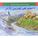 اسباب تغير تضاريس الارض