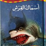 أسماك القرش