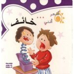 اشعر اني خائف