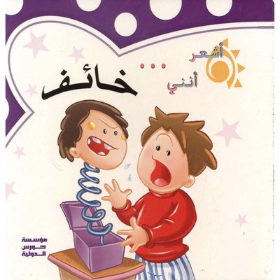 اشعر اني خائف