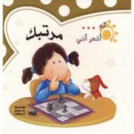 اشعر اني مرتبك