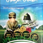 أصحاب الرسول المصورة للصغار والكبار