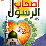 أصحاب الرسول للصغار والكبار الجزء الثاني