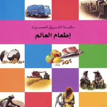 اطعام العالم