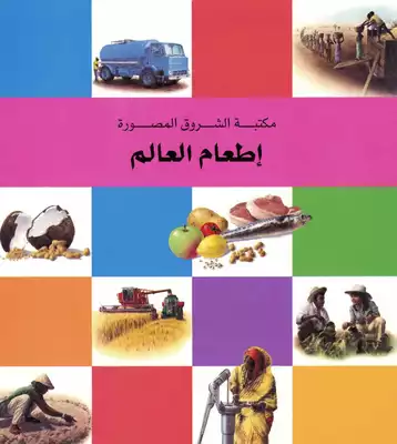 اطعام العالم