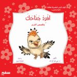 افرد جناحك