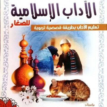 الآداب الإسلامية للصغار – تعليم الآداب بطريقة قصصية تربوية
