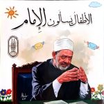 الأطفال يسألون الإمام الجزء الأول