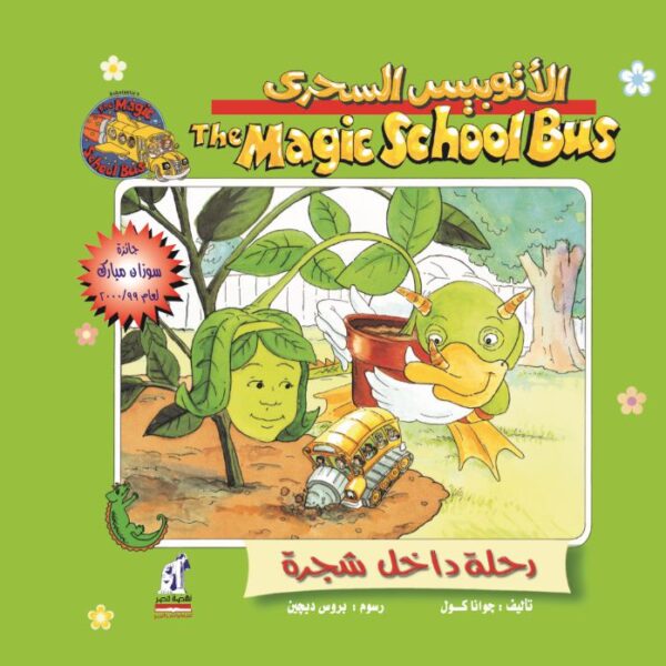 الاتوبيس السحري رحلة داخل شجرة