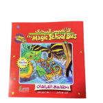 الاتوبيس السحري رحلة مع الفراشات