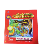 الاتوبيس السحري رحلة مع الفراشات
