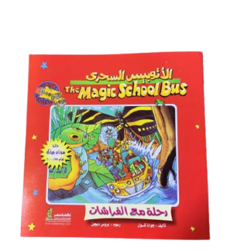 الاتوبيس السحري رحلة مع الفراشات