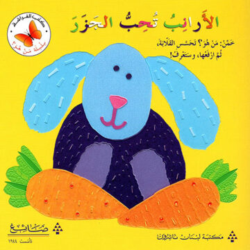 الأرانب تحب الجزر