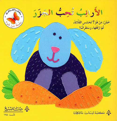 الأرانب تحب الجزر