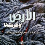 الأرض وحركتها