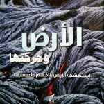 الأرض وحركتها