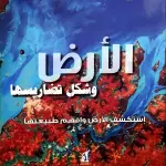 الأرض وشكل تضاريسها