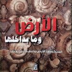 الأرض وما بداخلها